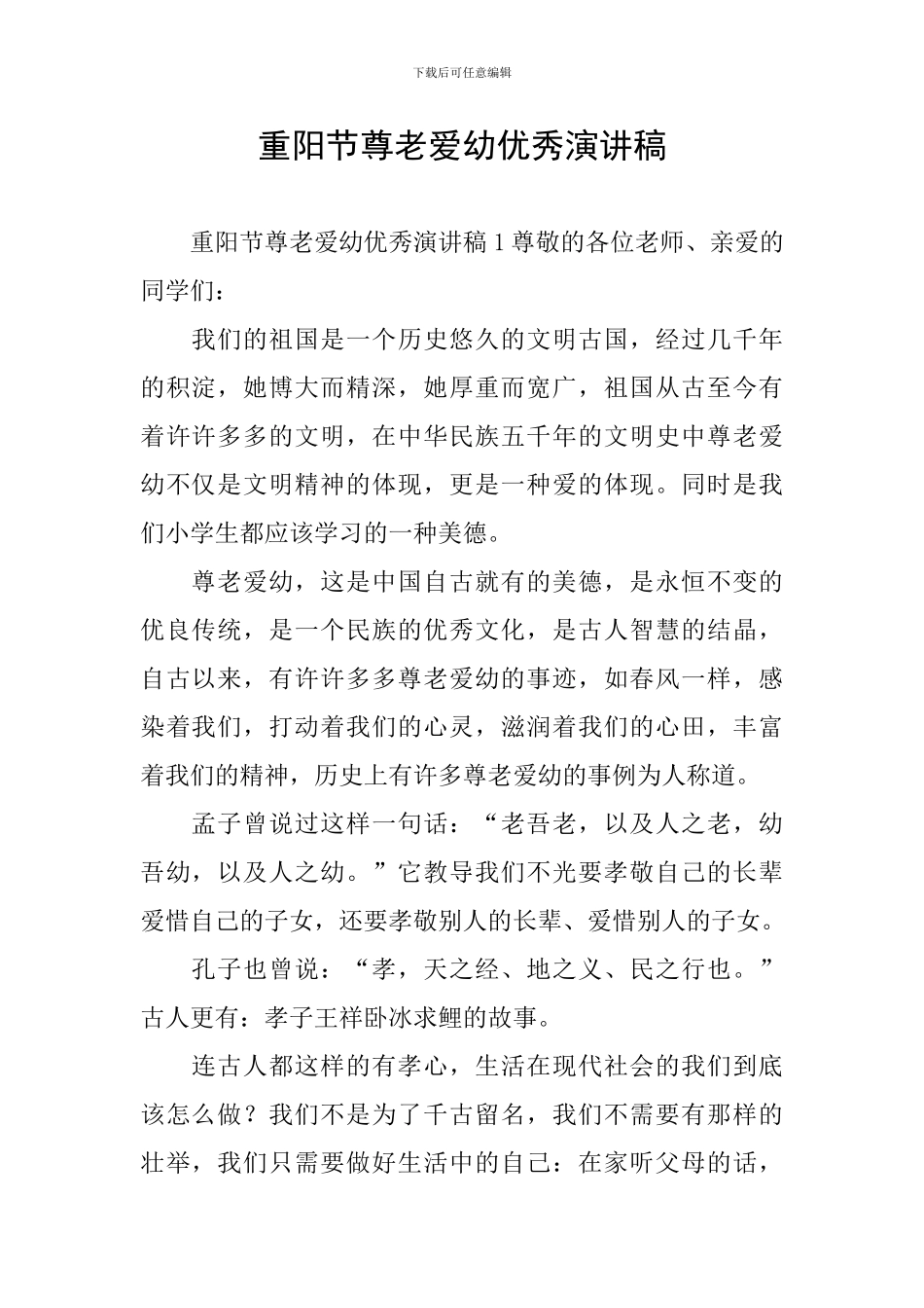 重阳节尊老爱幼优秀演讲稿_第1页