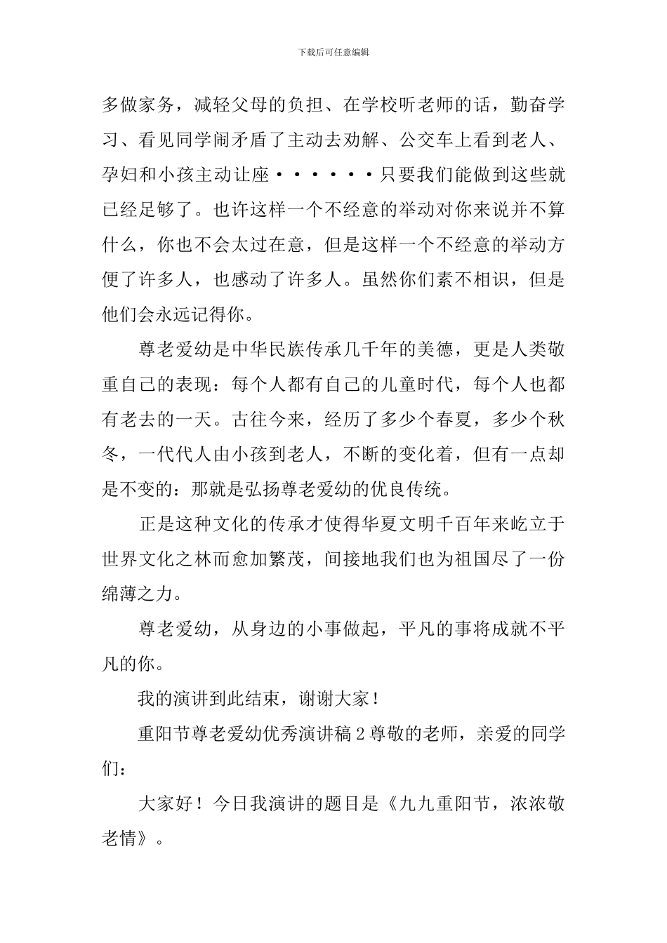 重阳节尊老爱幼优秀演讲稿_第2页