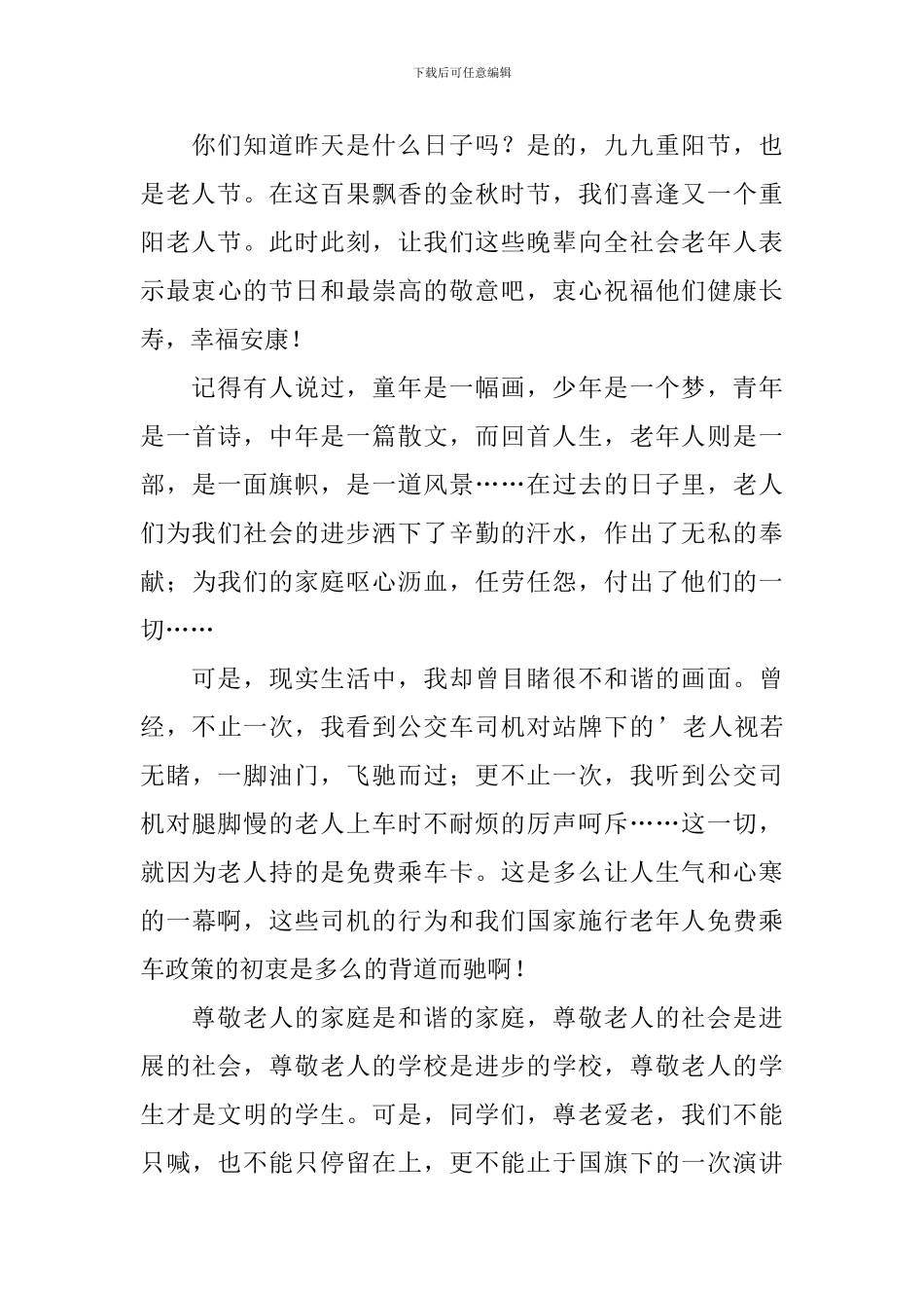 重阳节尊老爱幼优秀演讲稿_第3页