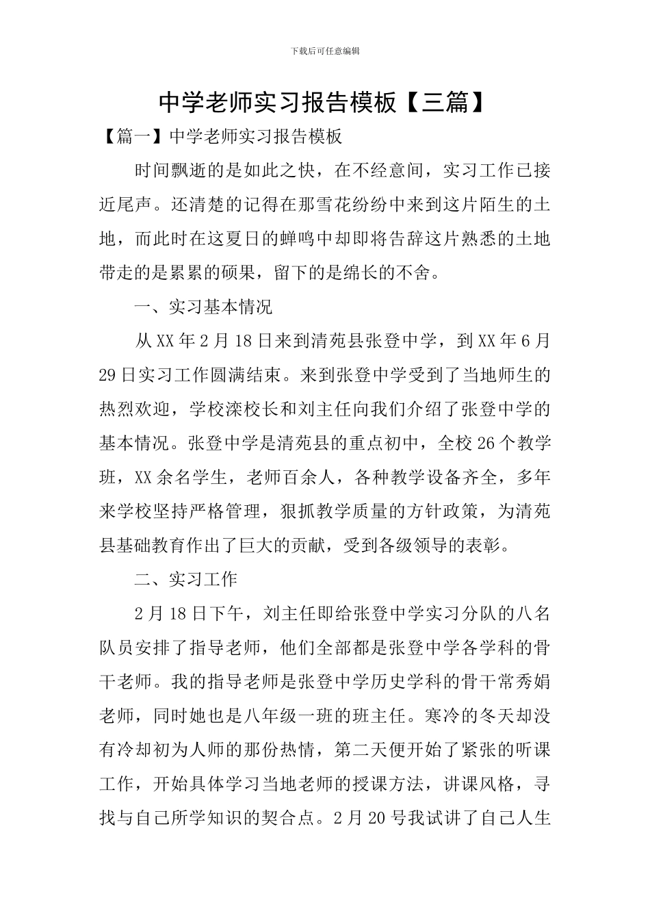 中学教师实习报告模板_第1页