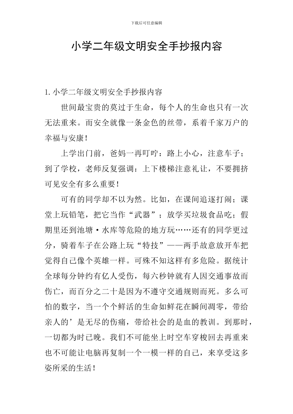 小学二年级文明安全手抄报内容_第1页