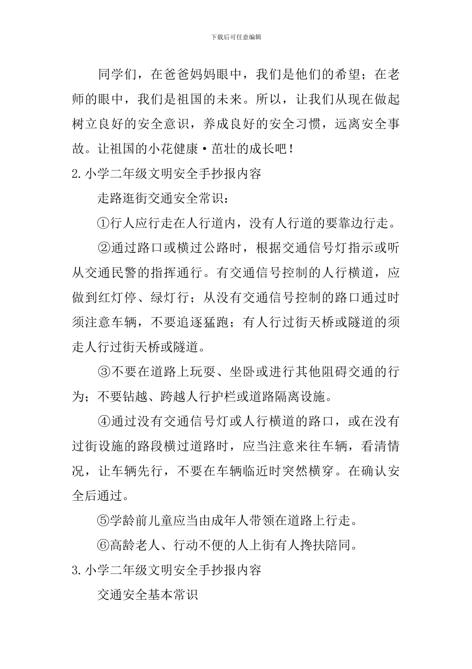 小学二年级文明安全手抄报内容_第2页