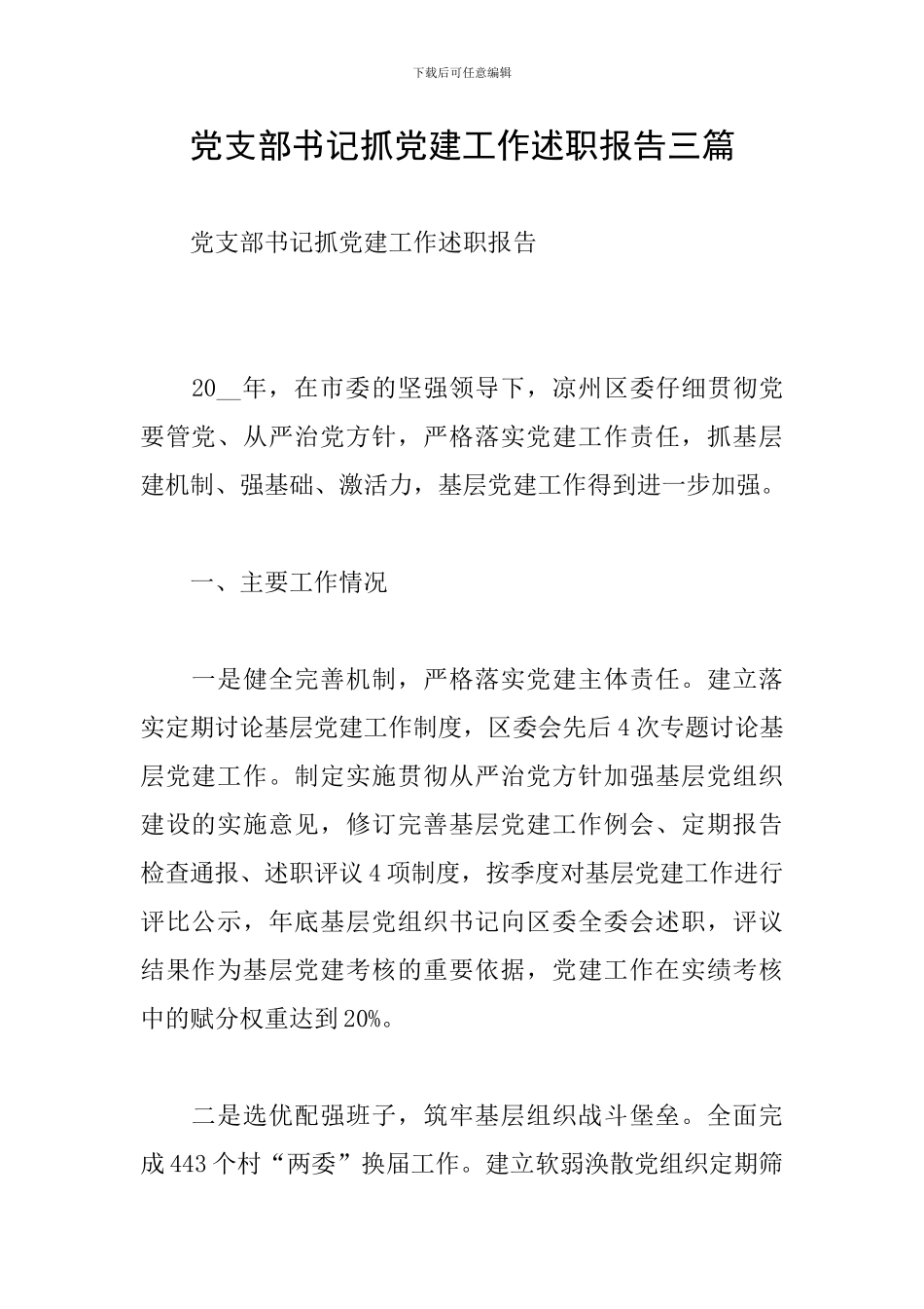 党支部书记抓党建工作述职报告三篇_第1页