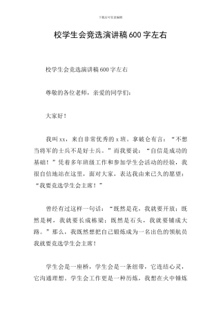 校学生会竞选演讲稿600字左右