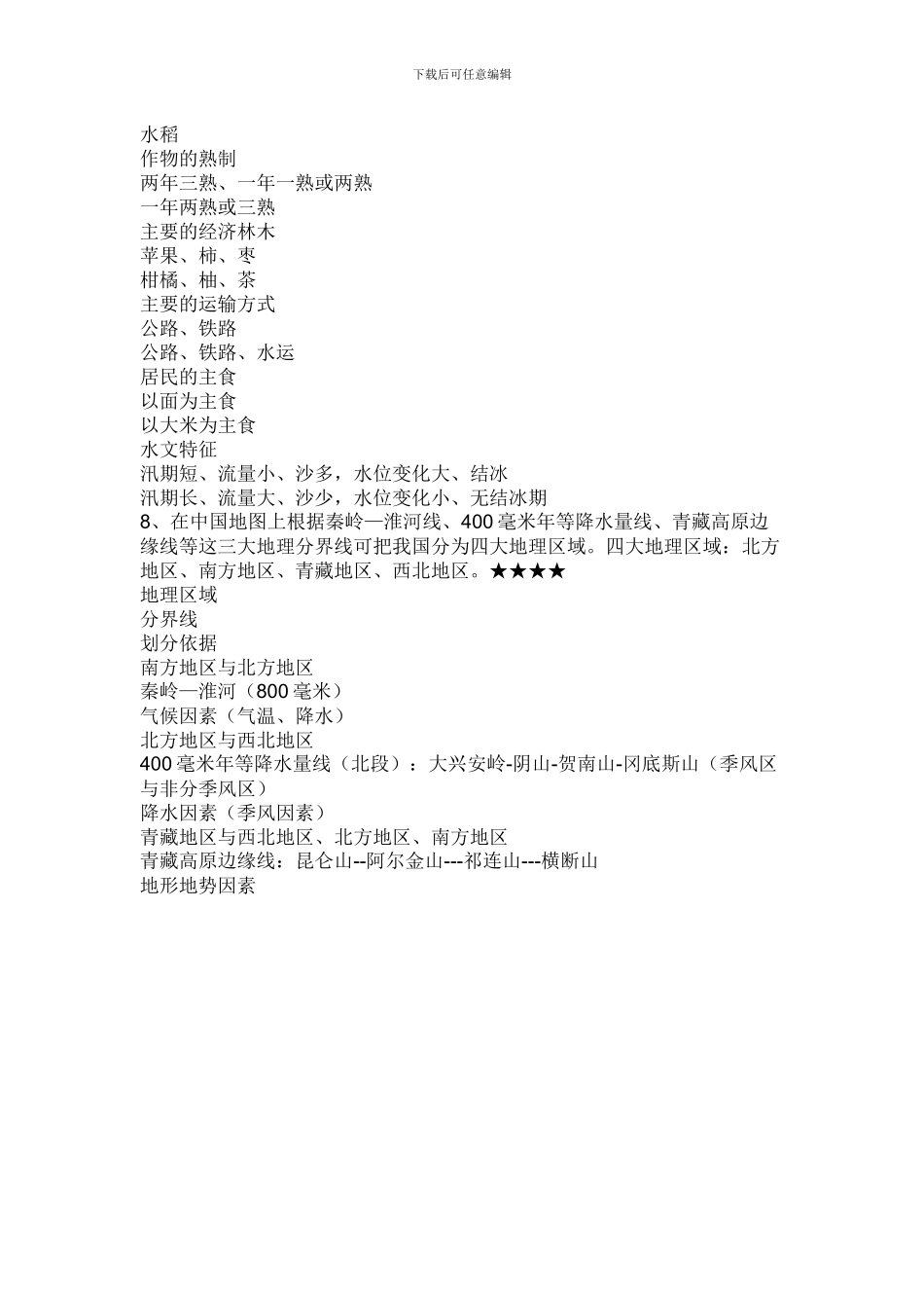 2024八年级地理下册《秦岭—淮河线》复习知识点_第2页