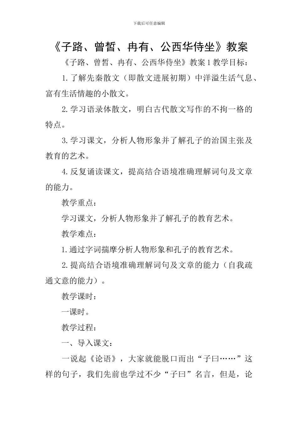 《子路、曾皙、冉有、公西华侍坐》教案_第1页