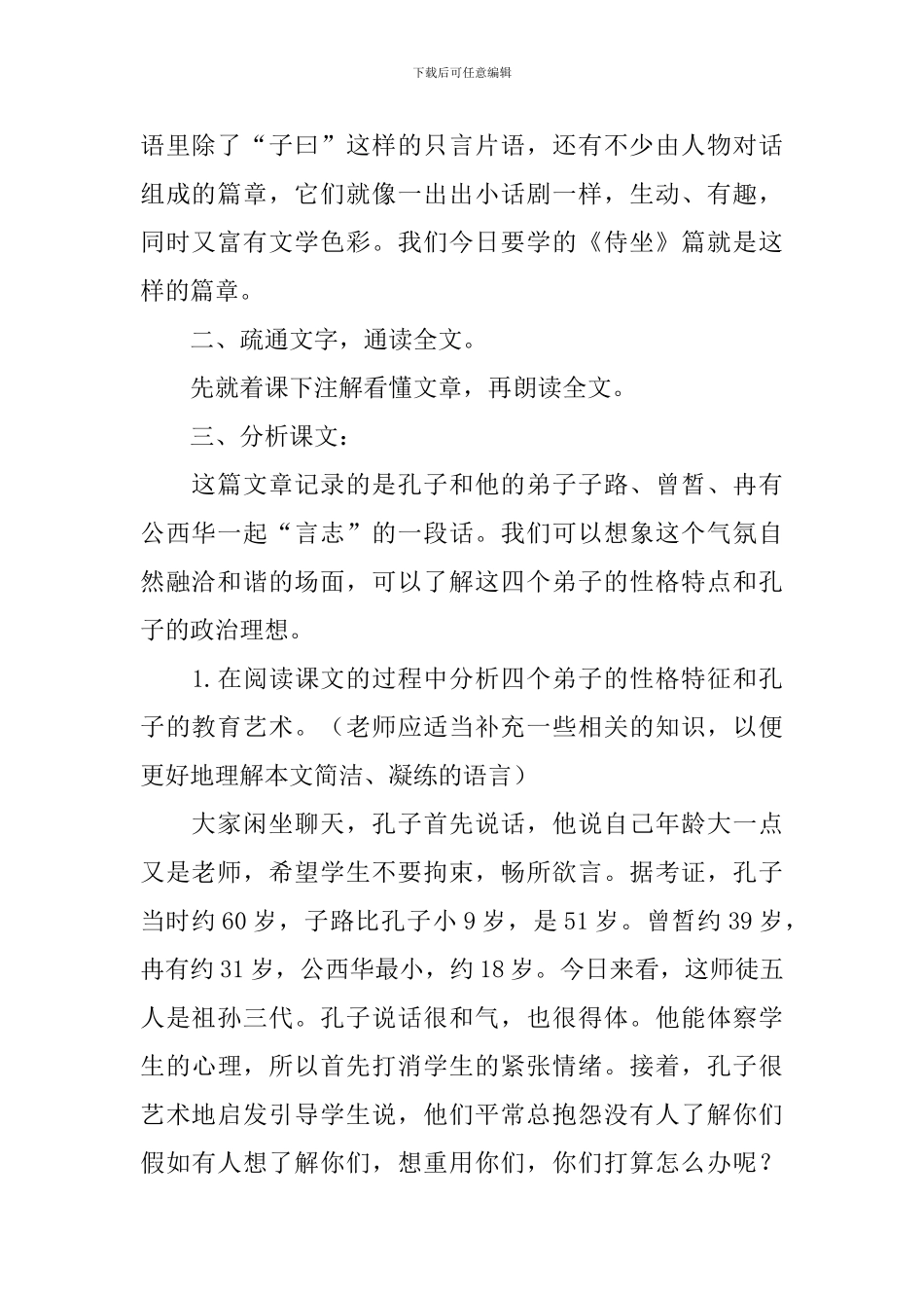 《子路、曾皙、冉有、公西华侍坐》教案_第2页