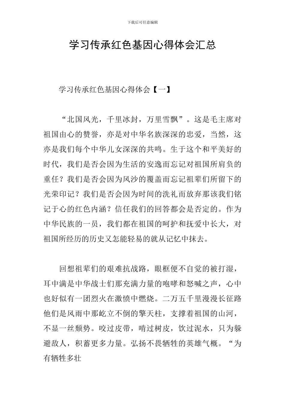 学习传承红色基因心得体会汇总_第1页