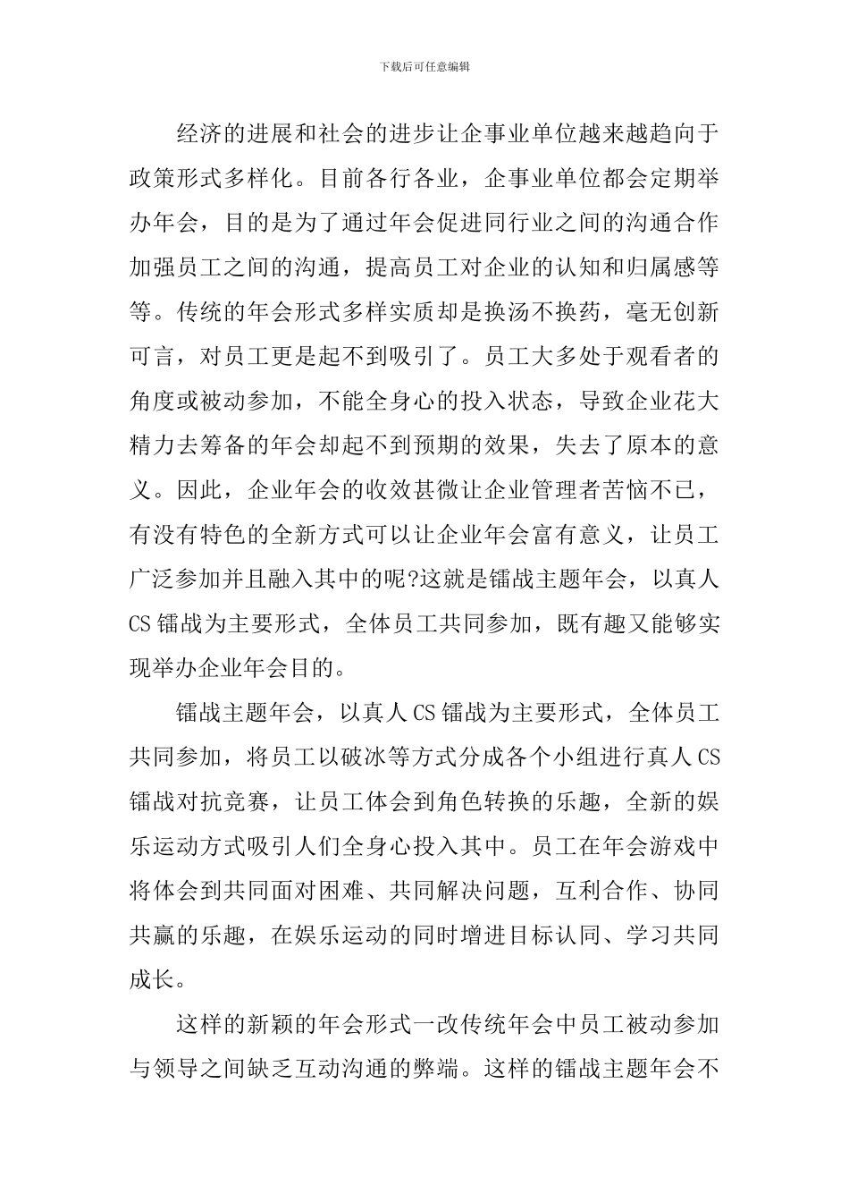 2024年企业年会活动主题策划方案_第3页