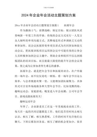 2024年企业年会活动主题策划方案