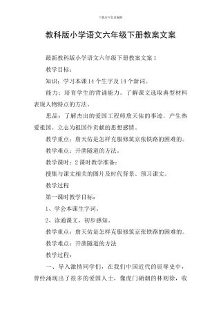 教科版小学语文六年级下册教案文案