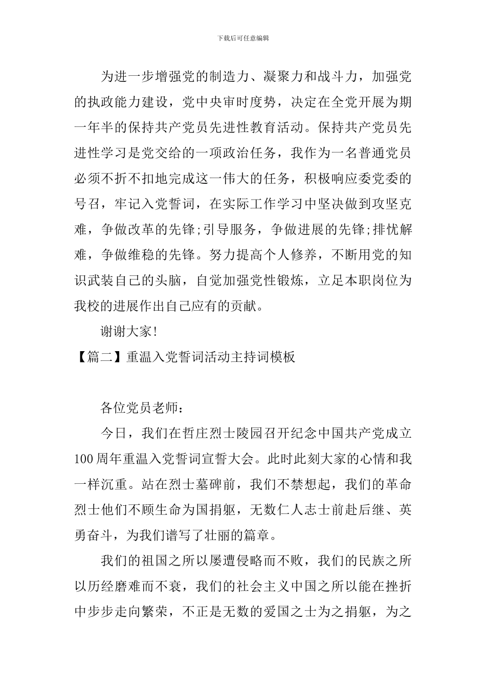 重温入党誓词活动主持词模板_第2页