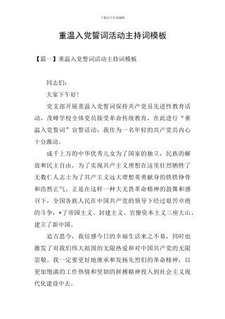 重温入党誓词活动主持词模板