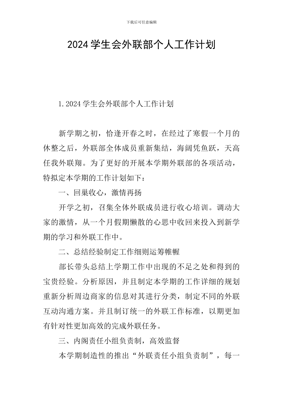 2024学生会外联部个人工作计划_第1页