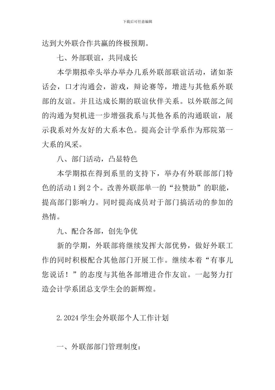 2024学生会外联部个人工作计划_第3页