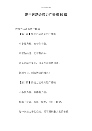 高中运动会接力广播稿10篇