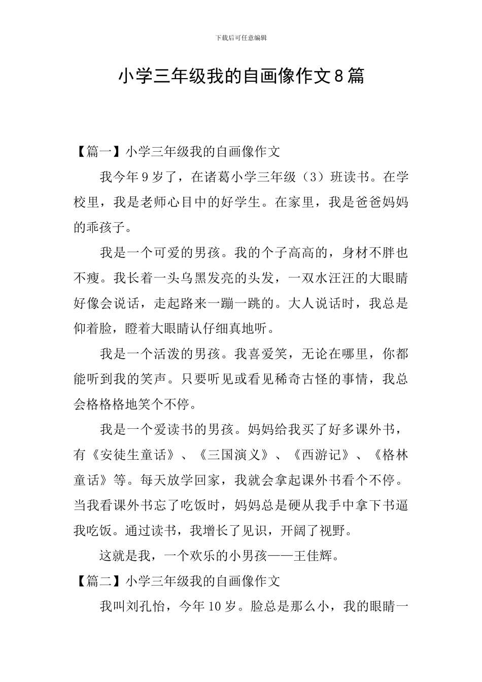 小学三年级我的自画像作文8篇_第1页