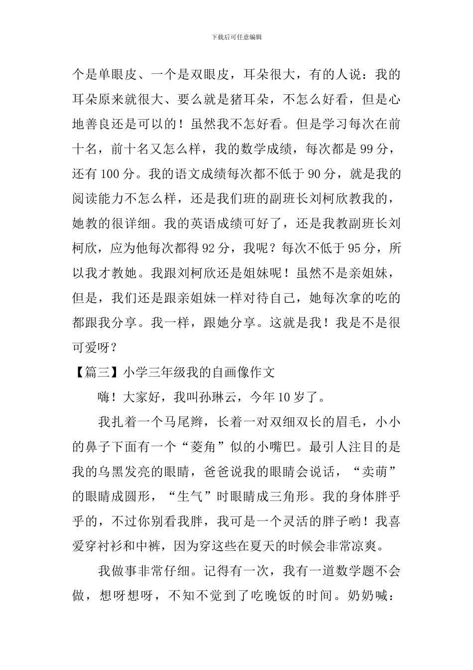 小学三年级我的自画像作文8篇_第2页