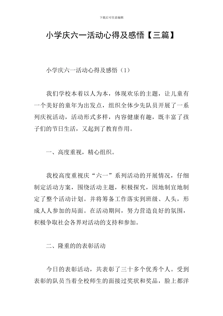 小学庆六一活动心得及感悟_第1页