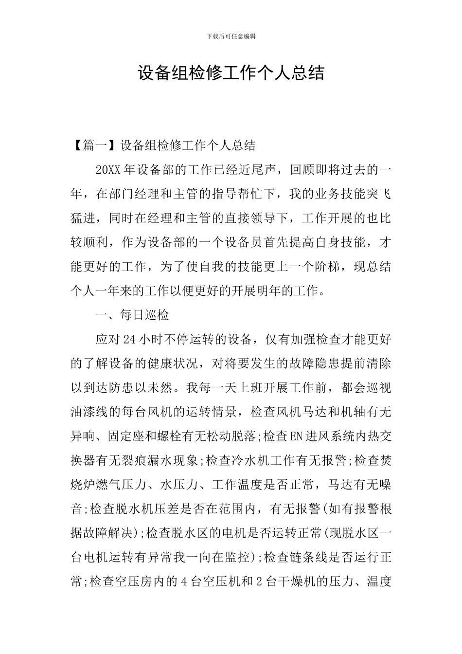 设备组检修工作个人总结_第1页