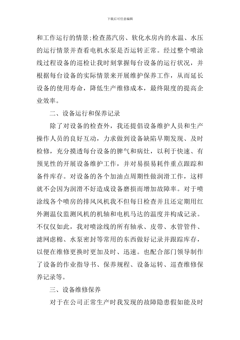 设备组检修工作个人总结_第2页