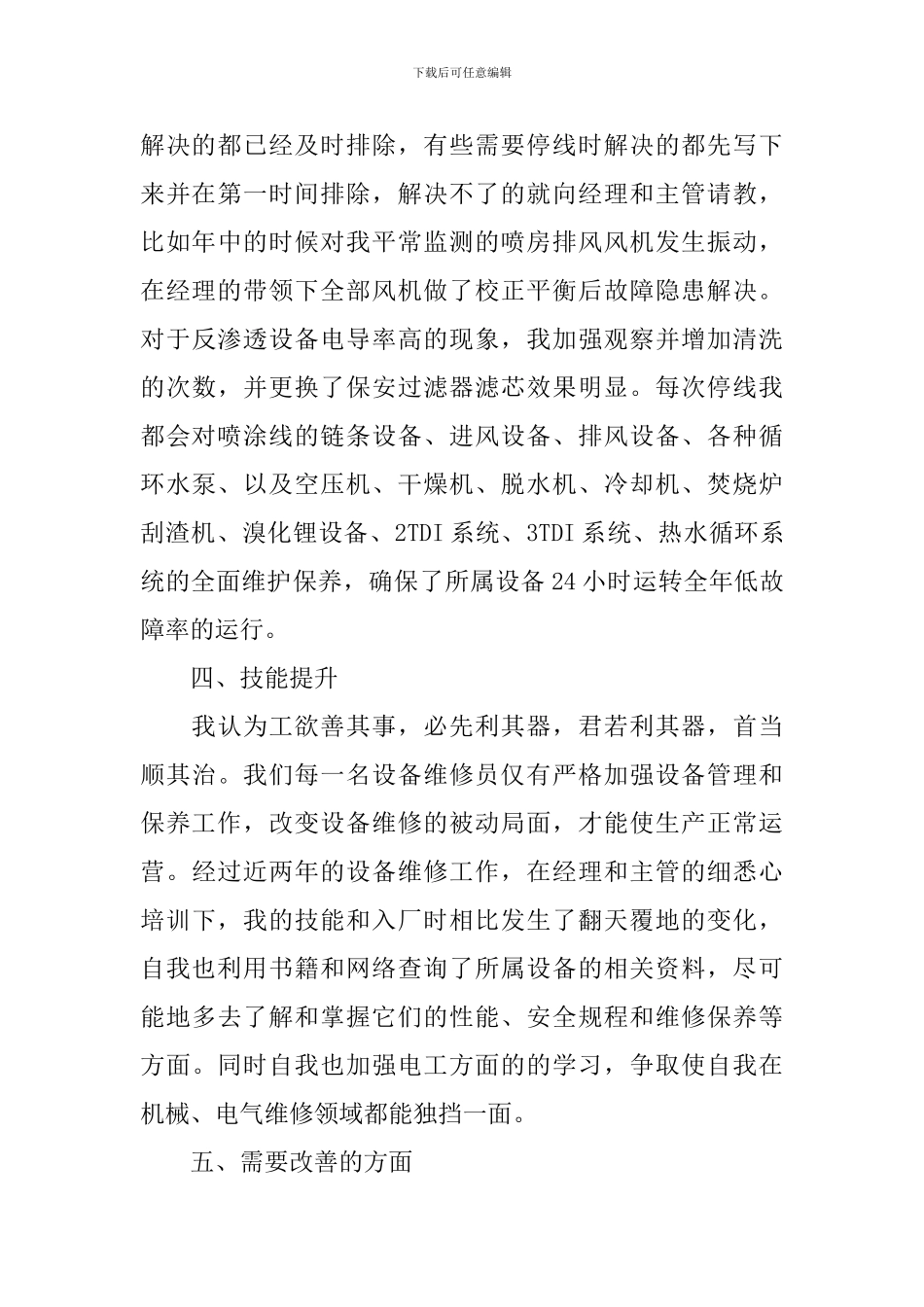 设备组检修工作个人总结_第3页