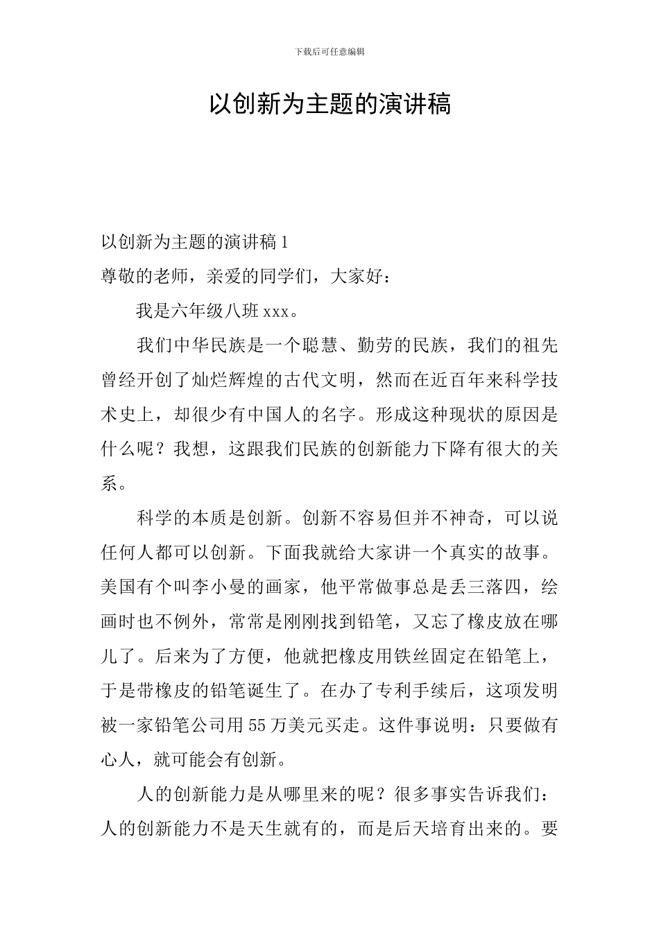 以创新为主题的演讲稿_第1页