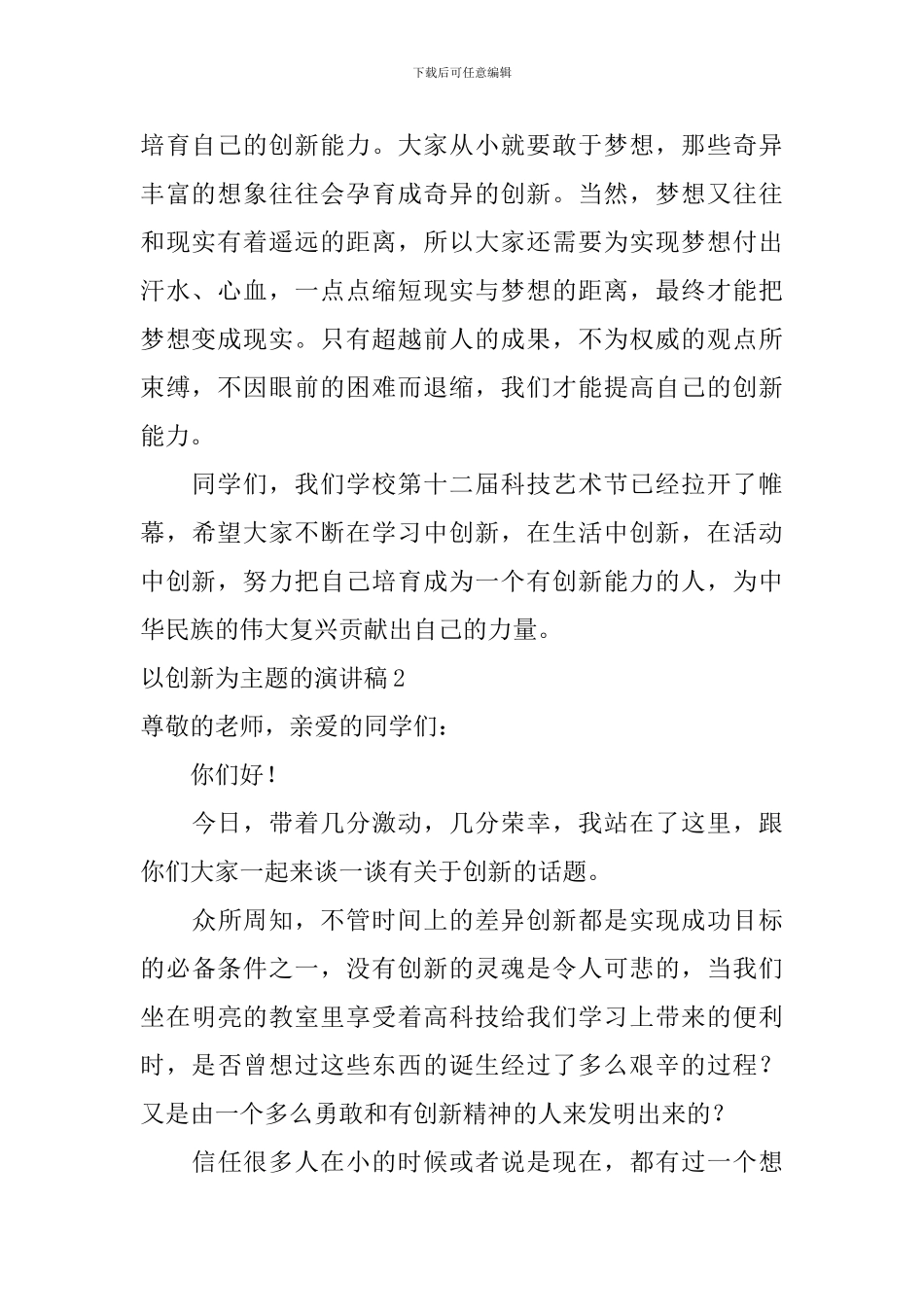 以创新为主题的演讲稿_第2页