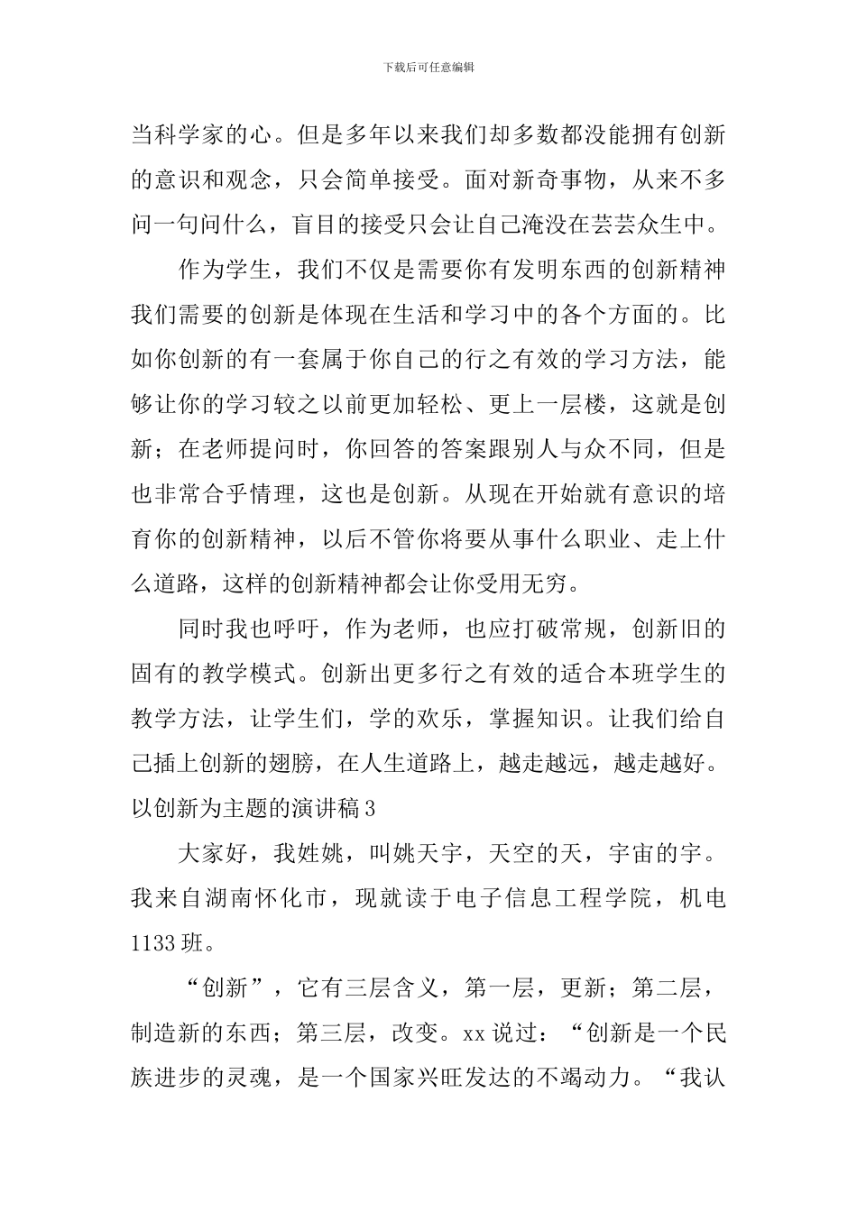 以创新为主题的演讲稿_第3页