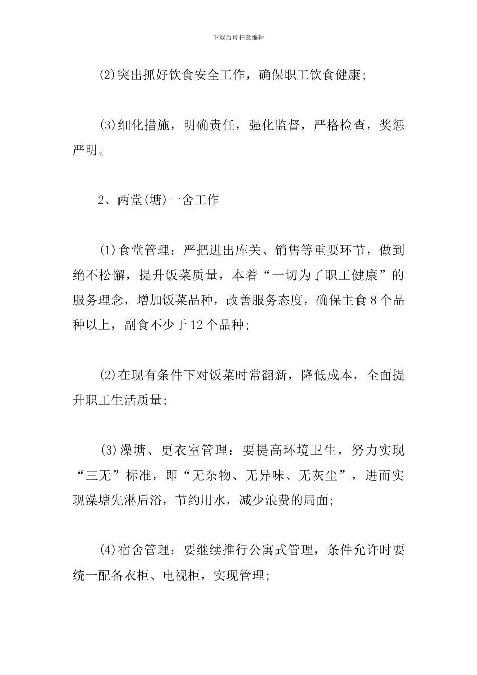 公司后勤管理工作计划_第3页