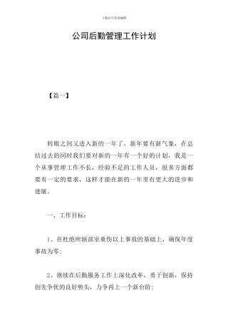 公司后勤管理工作计划
