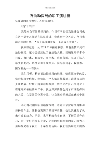 石油勘探局的职工演讲稿