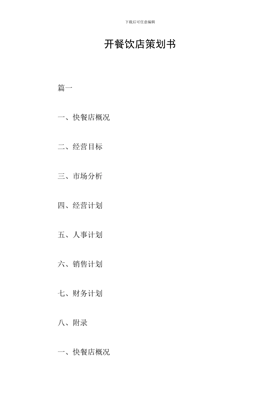 开餐饮店策划书_第1页