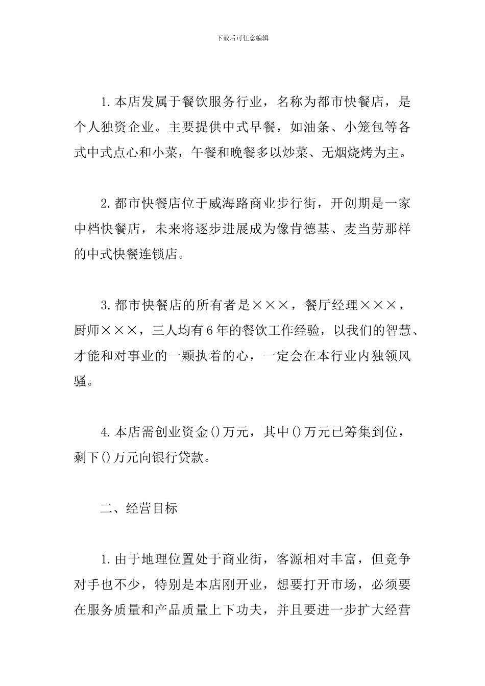 开餐饮店策划书_第2页