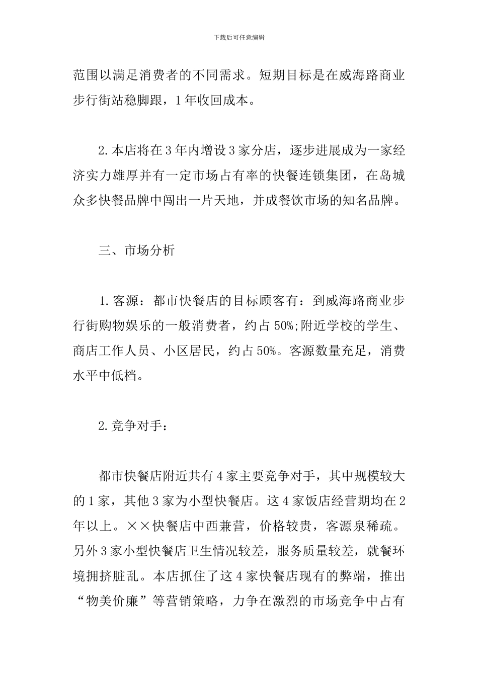 开餐饮店策划书_第3页