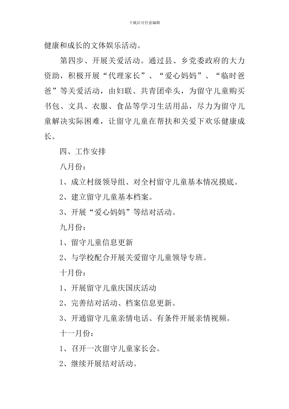 学校关爱留守儿童工作计划例文_第3页