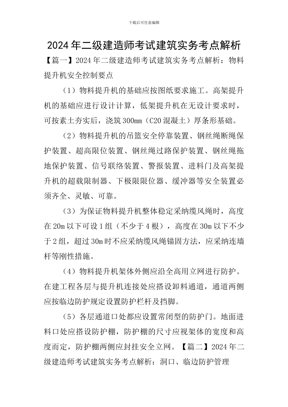 2024年二级建造师考试建筑实务考点解析_第1页