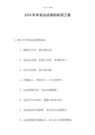 2024年体育运动场的标语三篇