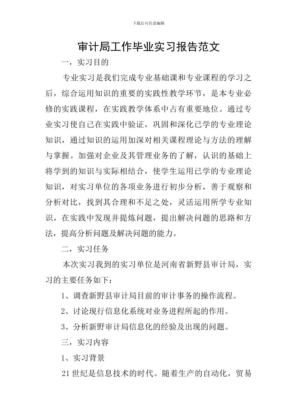 审计局工作毕业实习报告范文_第1页