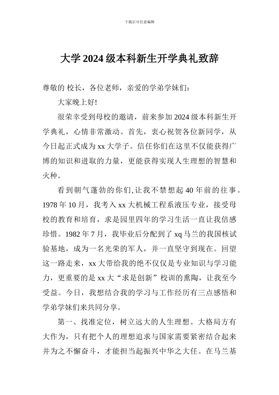 大学2024级本科新生开学典礼致辞_第1页