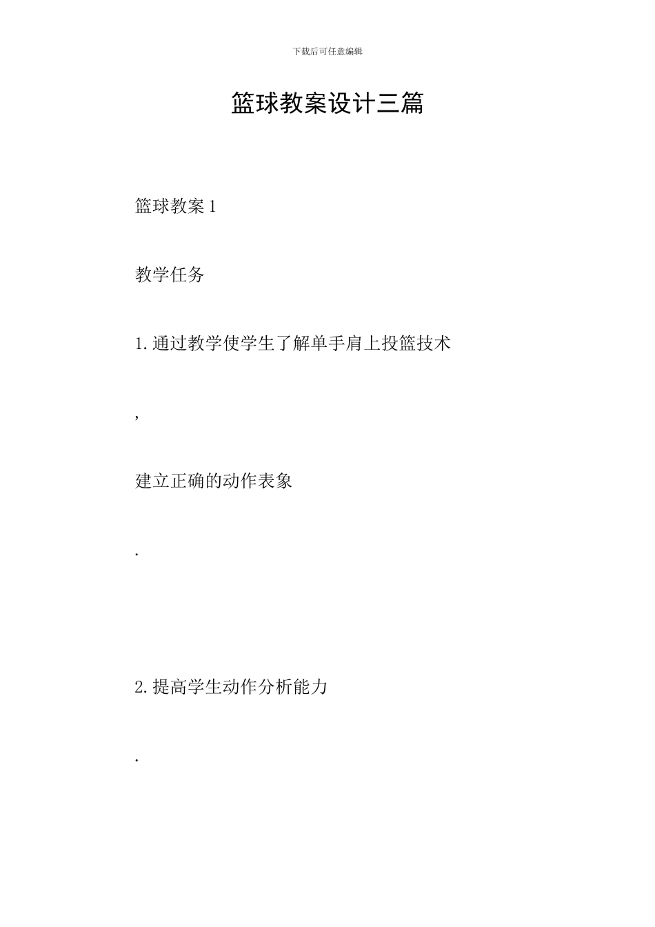 篮球教案设计三篇_第1页
