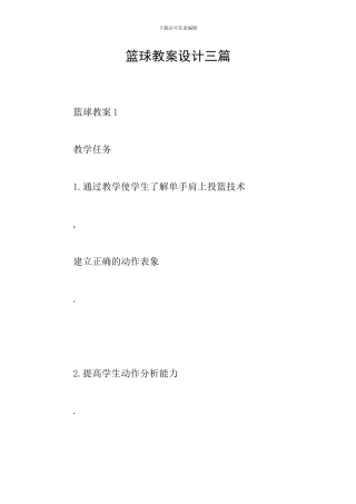 篮球教案设计三篇