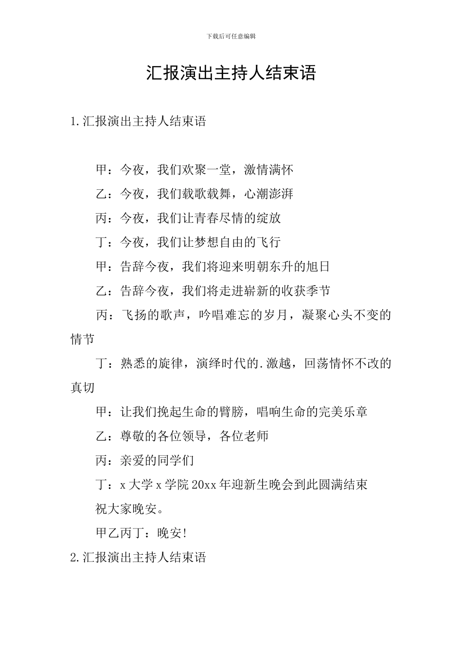 汇报演出主持人结束语_第1页