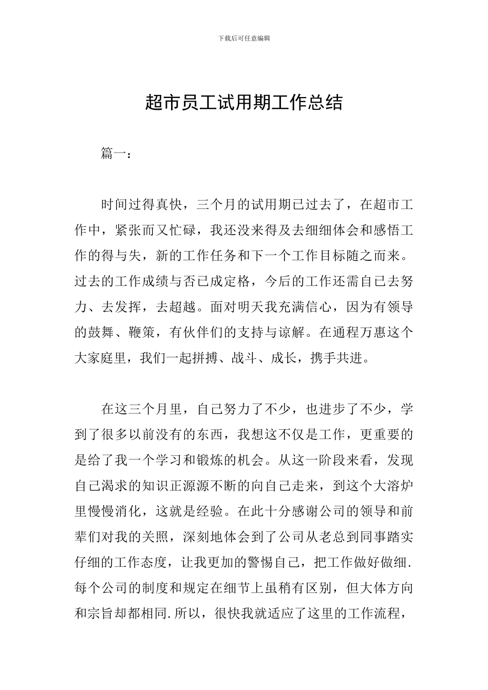 超市员工试用期工作总结_第1页