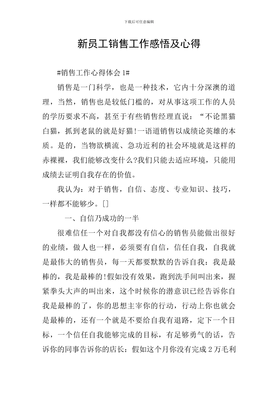 新员工销售工作感悟及心得_第1页