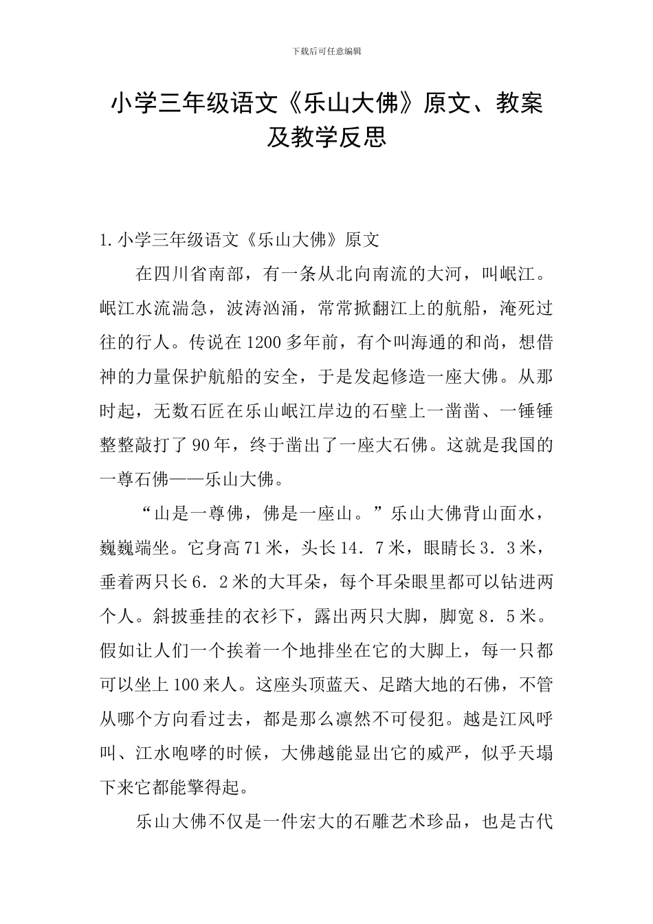小学三年级语文《乐山大佛》原文、教案及教学反思_第1页