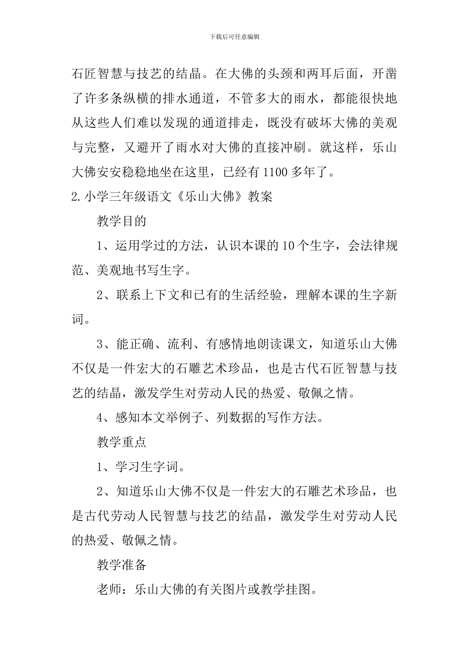 小学三年级语文《乐山大佛》原文、教案及教学反思_第2页