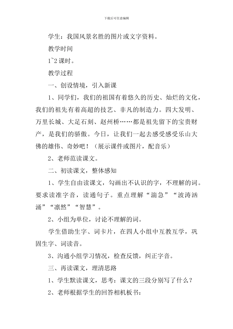 小学三年级语文《乐山大佛》原文、教案及教学反思_第3页