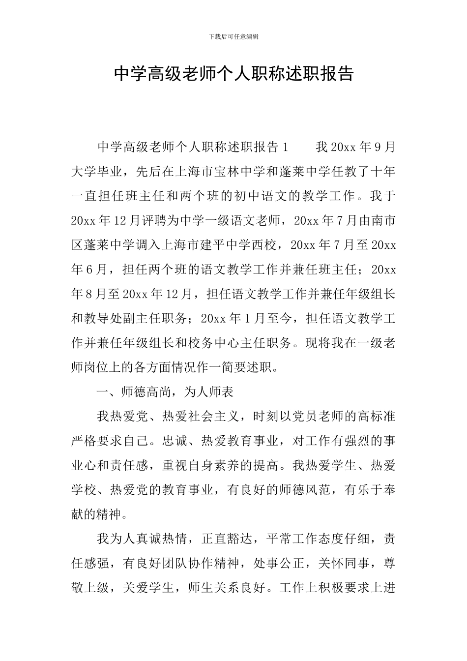 中学高级教师个人职称述职报告_第1页