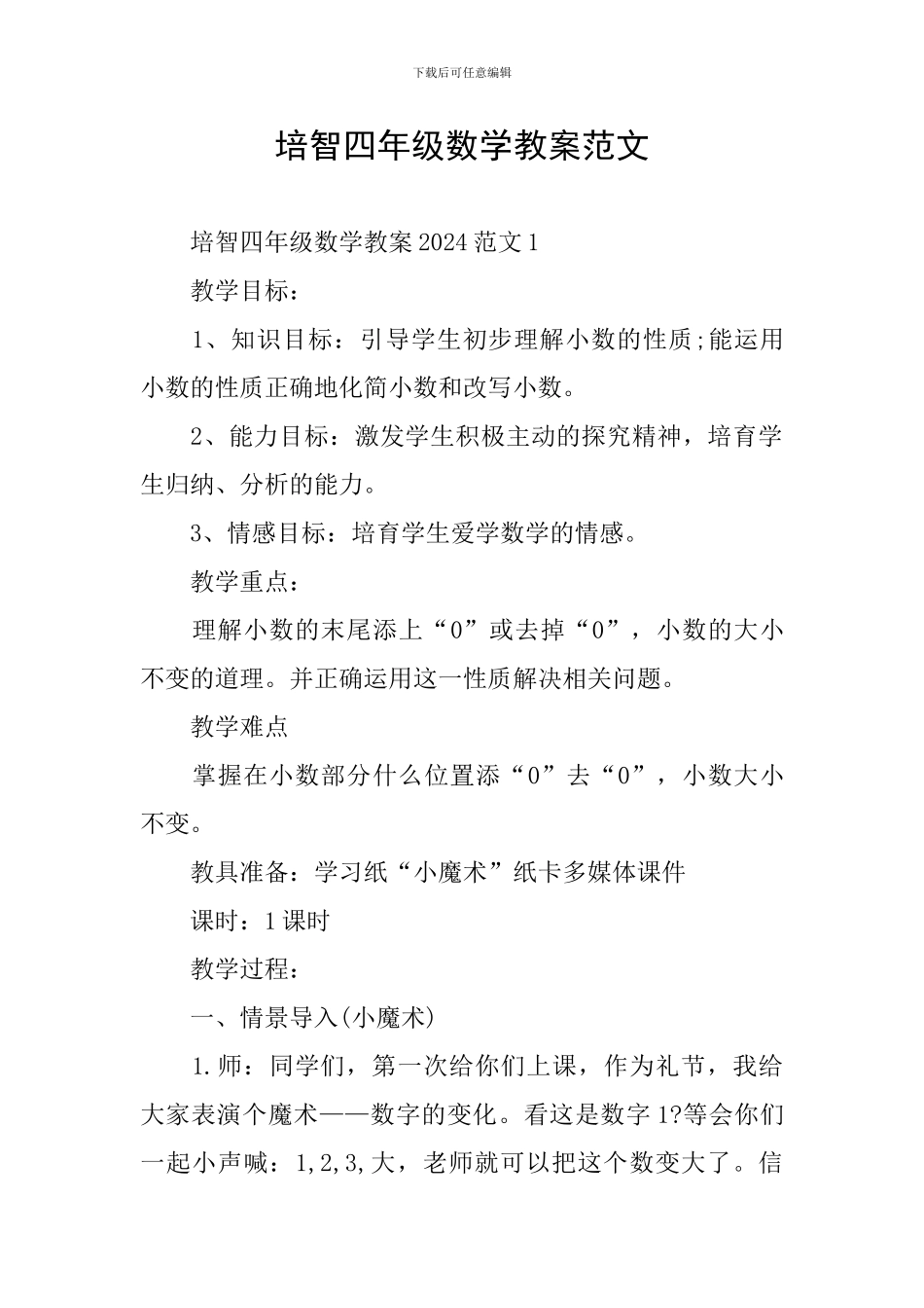 培智四年级数学教案范文_第1页